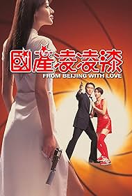 From Beijing with Love (1994)